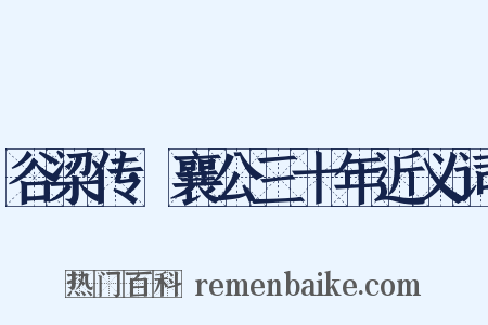 谷梁传·襄公三十年近义词是什么意思的图片